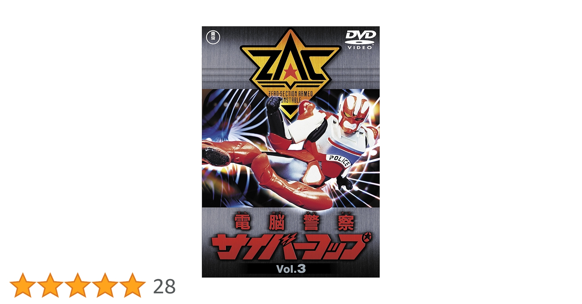 Amazon.co.jp: 電脳警察サイバーコップVOL.3 【東宝DVD名作